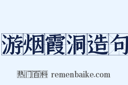 游烟霞洞造句是什么意思的图片